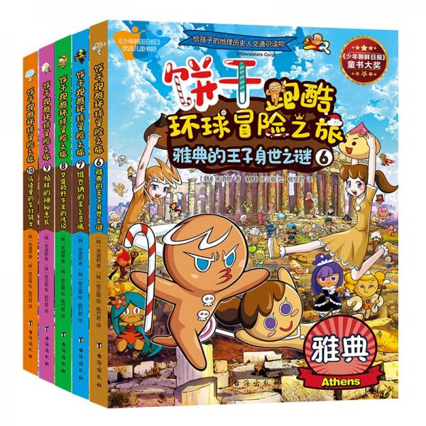饼干跑酷环球冒险之旅6-10（全5册）
