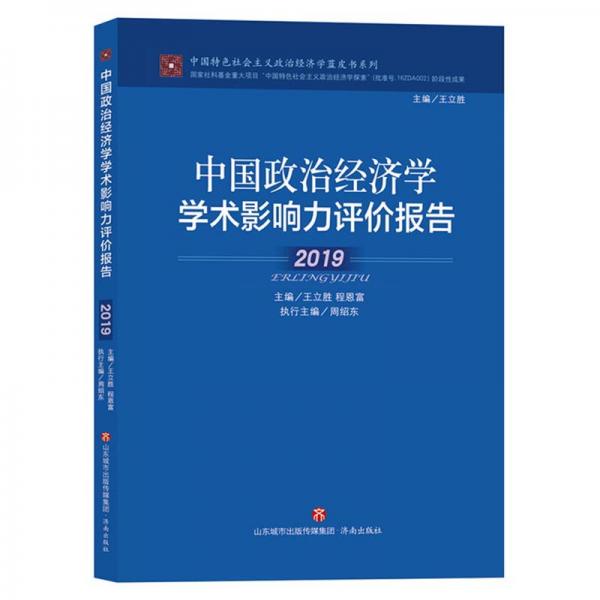 中国政治经济学学术影响力评价报告2019