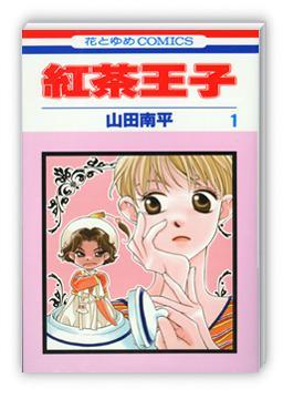 紅茶王子