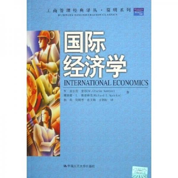 简明系列：国际经济学