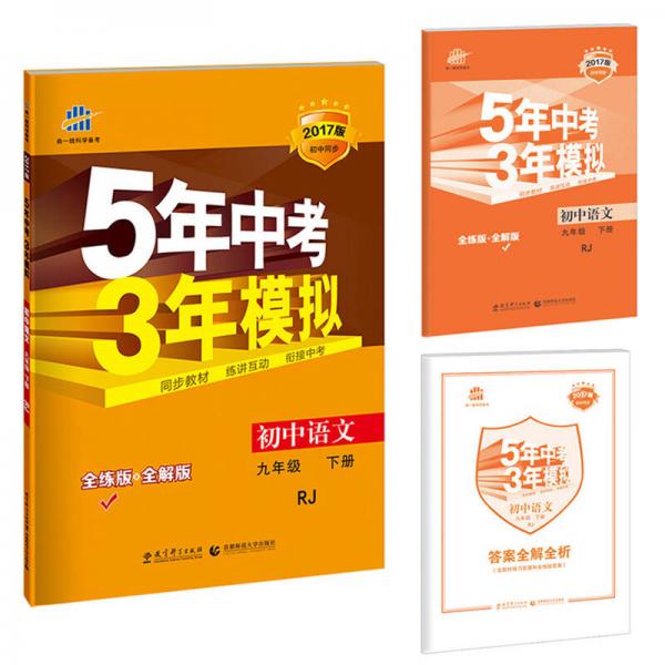 曲一线科学备考·5年中考3年模拟：初中语文（九年级 下册 RJ 全练版 初中同步课堂必备）