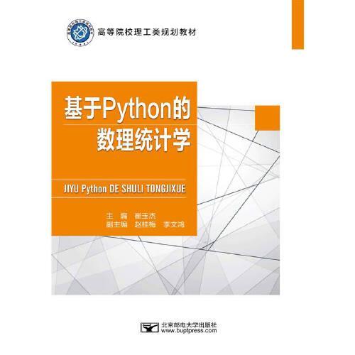 基于Python的數(shù)理統(tǒng)計學(xué)