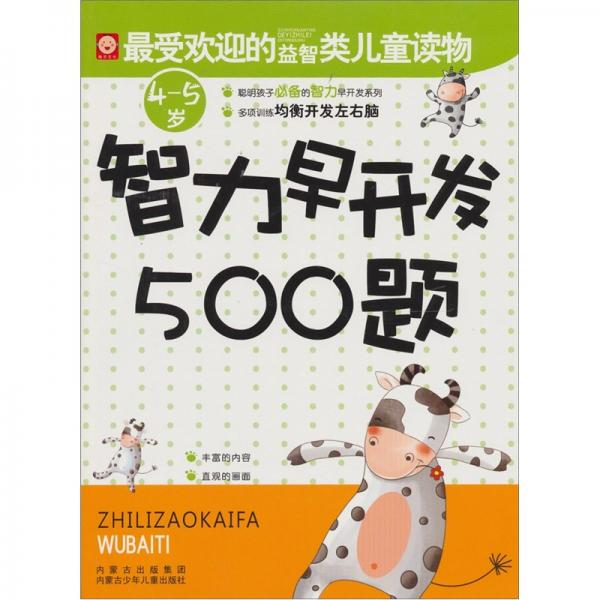 智力早開發(fā)500題：4-5歲