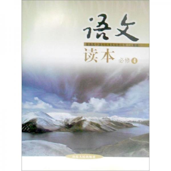 普通高中課程標準實驗教科書（人教版）：語文讀本（必修4）