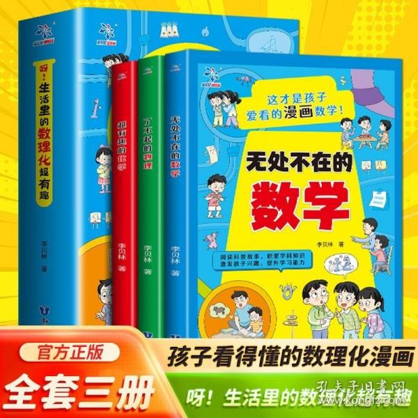 呀生活里的数理化超有趣全3册 无处不在的数学趣味数学故事书趣味数学思维新方法小学生二2三3四4五5六6年级课外读物8-10-12岁儿童科普百科知识全书