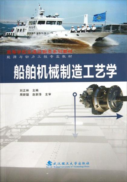 ·能源與動力工程專業(yè)教材：船舶機械制造工藝學
