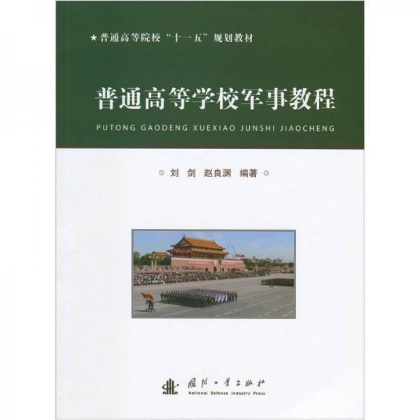 普通高等學(xué)校軍事教程