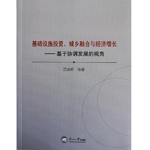 基础设施投资、城乡融合与经济增长——基于协调发展的视角