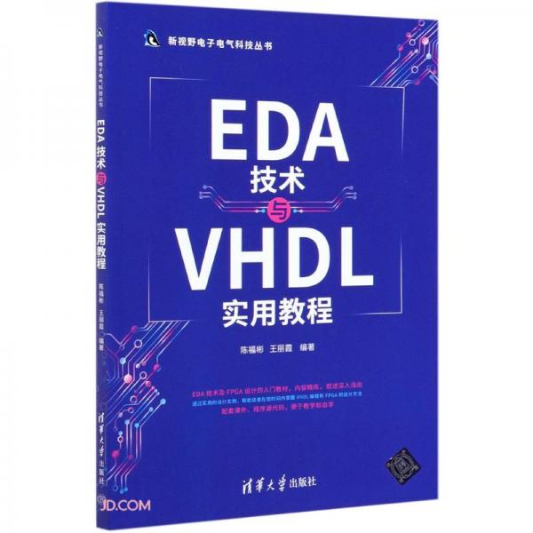 EDA技術(shù)與VHDL實(shí)用教程/新視野電子電氣科技叢書