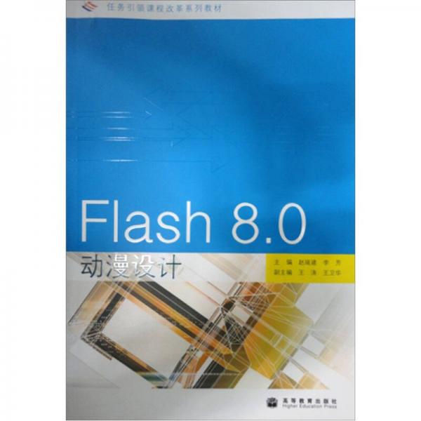 Flash8.0动漫设计