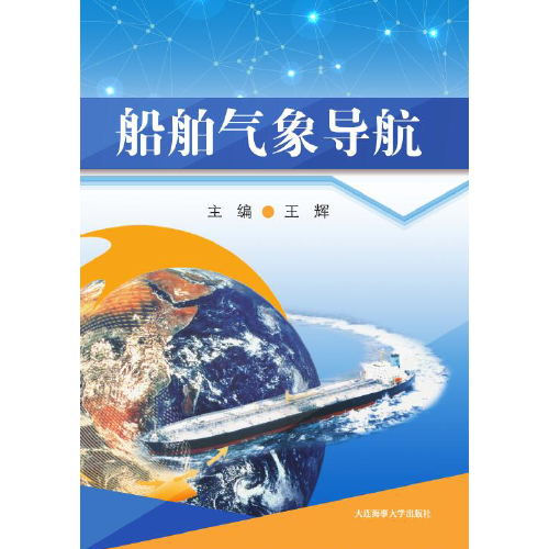 船舶气象导航