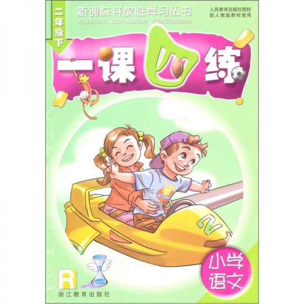 新课标开放性学习丛书：小学语文一课四练（2年级下）R