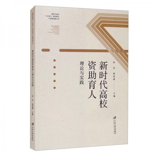 新時(shí)代高校資助育人理論與實(shí)踐