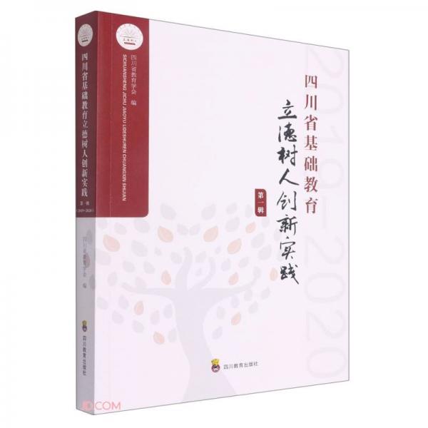 四川省基礎(chǔ)教育立德樹人創(chuàng)新實(shí)踐(第1輯2019-2020)