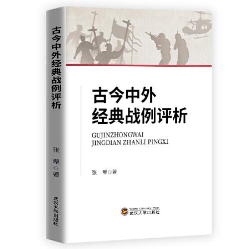 古今中外經(jīng)典戰(zhàn)例評析