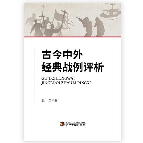 古今中外经典战例评析
