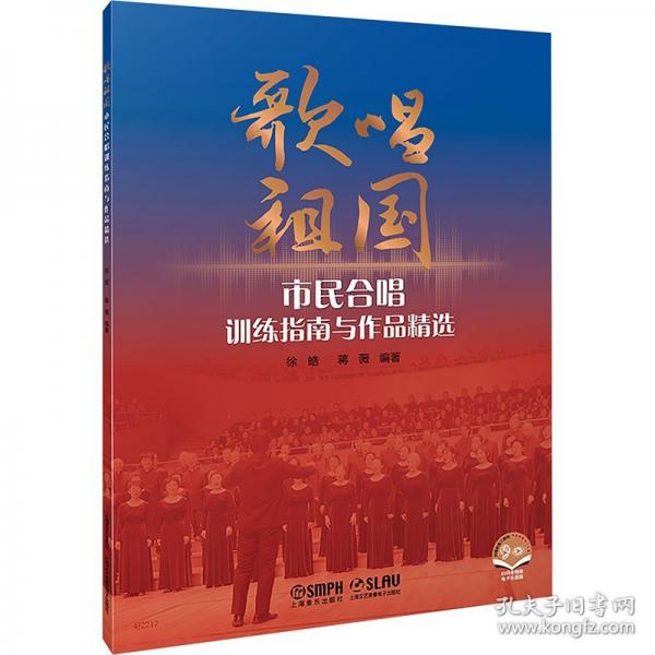 歌唱祖国 市民合唱训练指南与作品精选