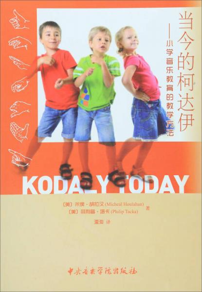當(dāng)今的柯達(dá)伊：小學(xué)音樂教育的教學(xué)方法