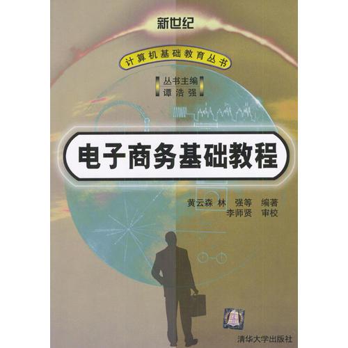 電子商務(wù)基礎(chǔ)教程