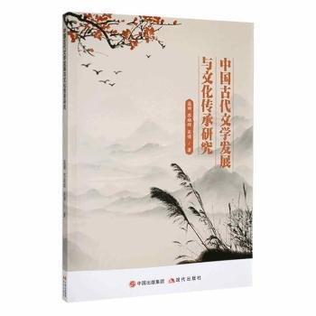 中國(guó)代文學(xué)發(fā)展與文化傳承研究
