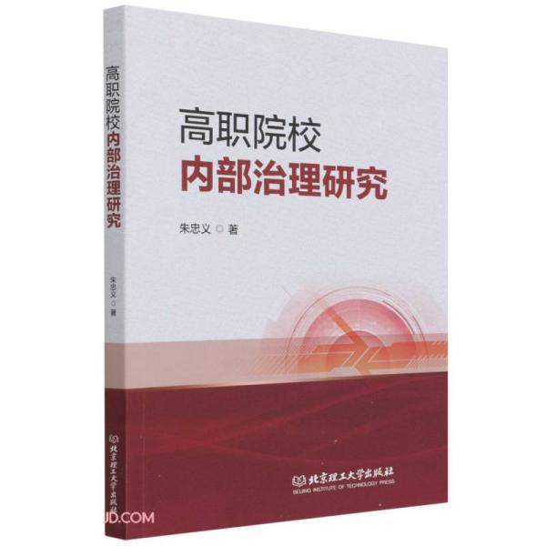 高職院校內(nèi)部治理研究