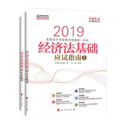 中华会计网校2019年初级会计师职称考试教材初级经济法应试指南（上下册）试题真题题库专业技术资格考试梦想成真系列考试辅导图书