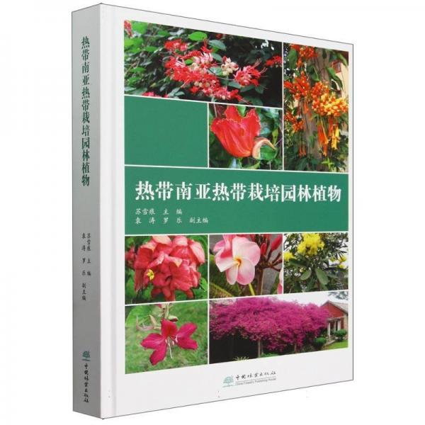 熱帶南亞熱帶栽培園林植物
