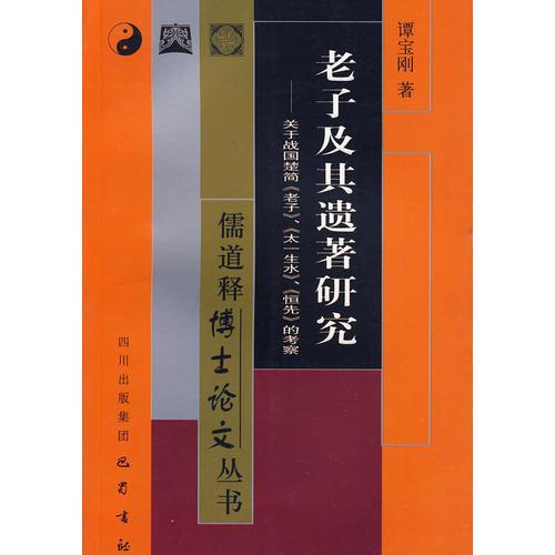 老子及其遺著研究——關(guān)于戰(zhàn)國楚簡《老子》、《太一生水》、《恒先》的考察