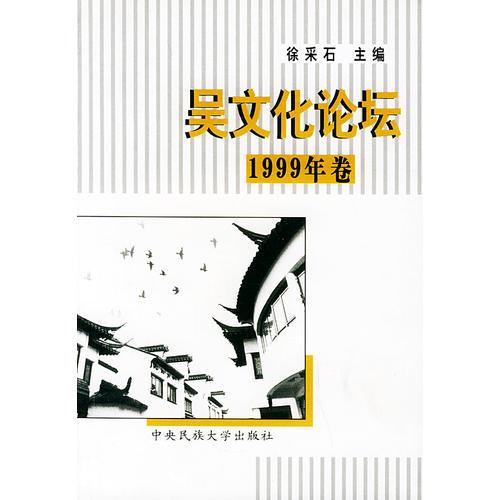 吴文化论坛·1999年卷