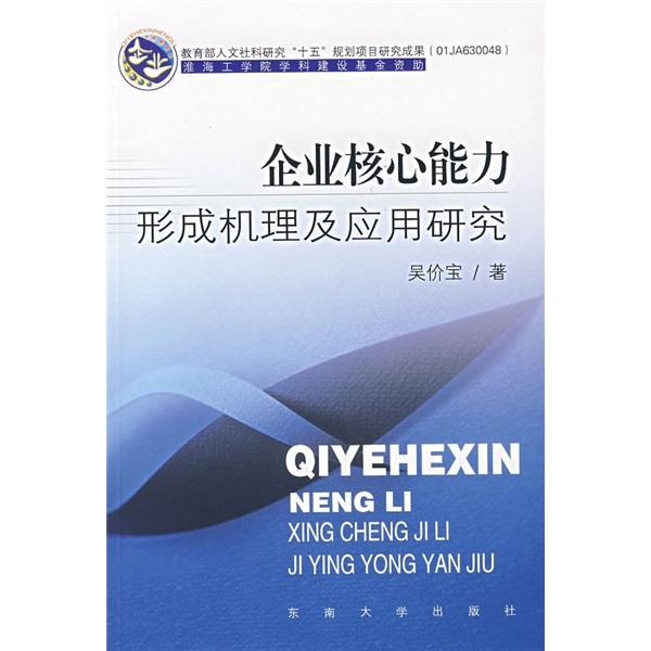 企業(yè)核心能力形成機(jī)理及應(yīng)用研究