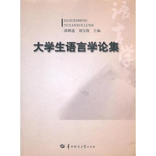 大學(xué)生語言學(xué)論集