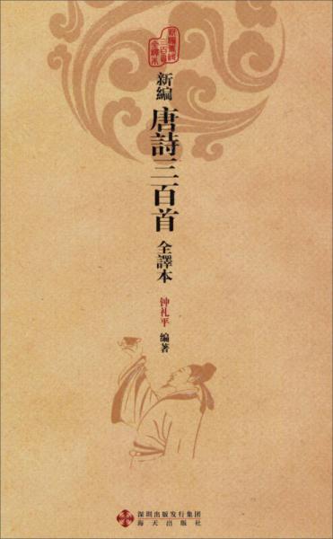 新編唐詩三百首全譯本