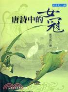 唐詩中的女冠
