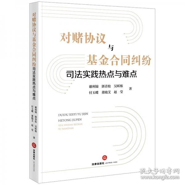 对赌协议与基金合同纠纷司法实践热点与难点