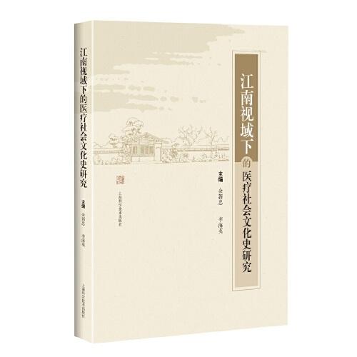 江南視域下的醫(yī)療社會文化史研究
