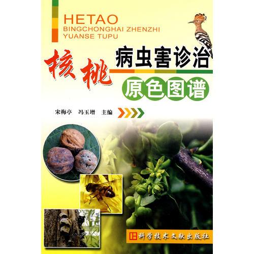 核桃病蟲害診治原色圖譜