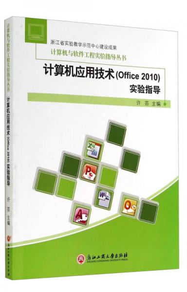 计算机与软件工程实验指导丛书：计算机应用技术（Office 2010）实验指导