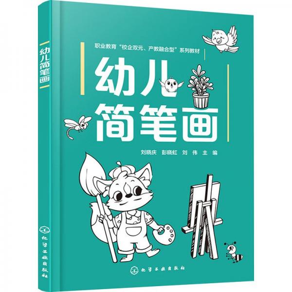 幼兒簡筆畫(職業(yè)教育校企雙元產(chǎn)教融合型系列教材)