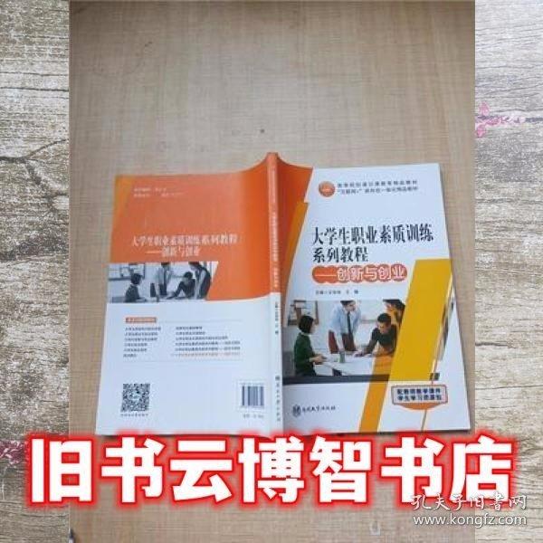 大學(xué)生職業(yè)素質(zhì)訓(xùn)練系列教程: 創(chuàng)新與創(chuàng)業(yè) 文華偉 王靜主編 南開大學(xué)出版社 9787310053322