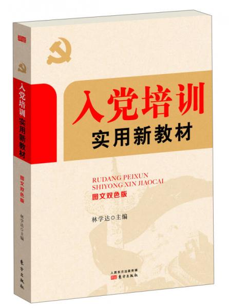 入黨培訓(xùn)實(shí)用新教材（圖文雙色版）
