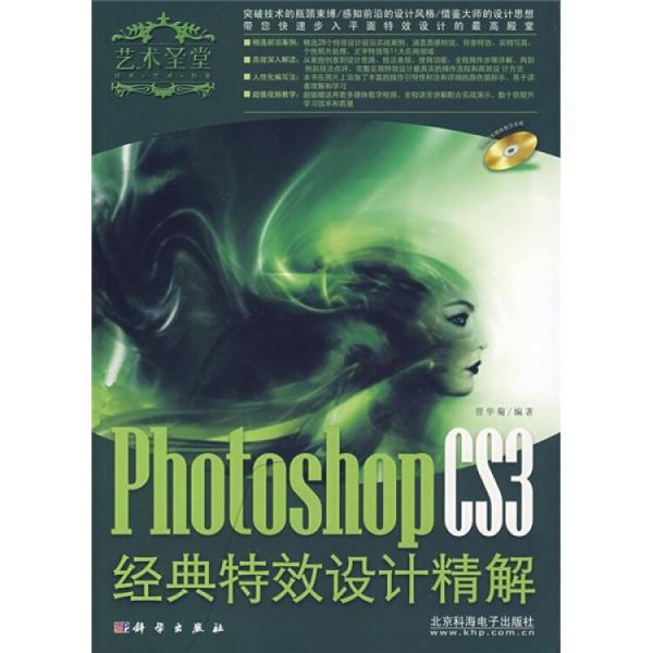 藝術(shù)圣堂——Photoshop CS3經(jīng)典特效設(shè)計精解