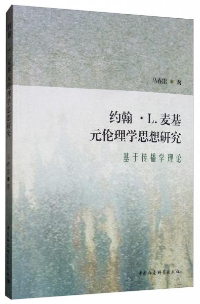約翰·L.麥基元倫理學(xué)思想研究：基于傳播學(xué)理論