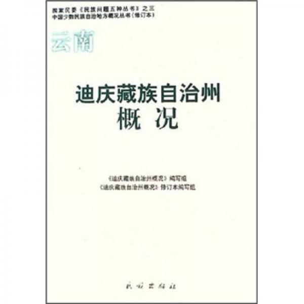 迪慶藏族自治州概況（修訂本）