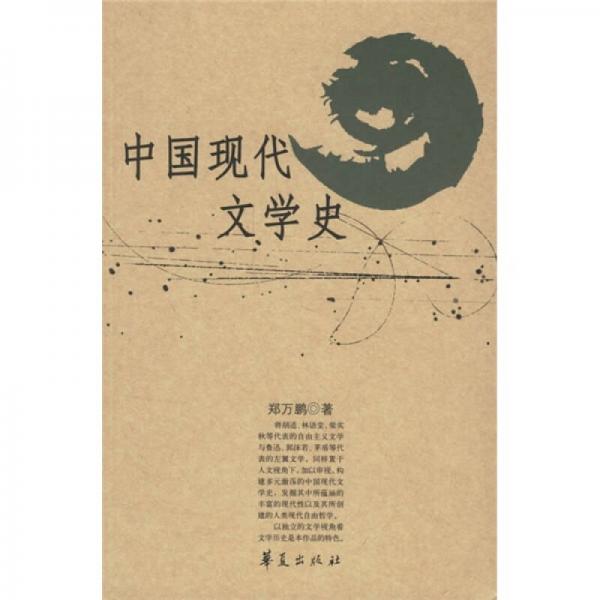 中國現(xiàn)代文學(xué)史