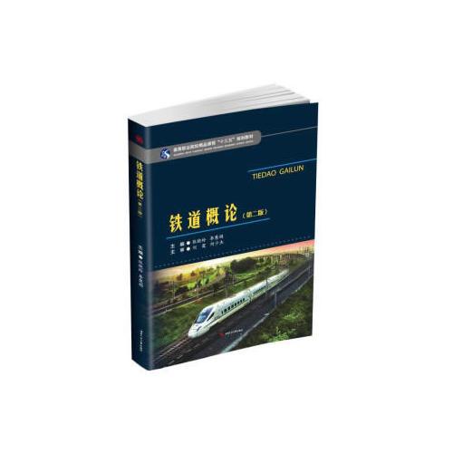 鐵道概論