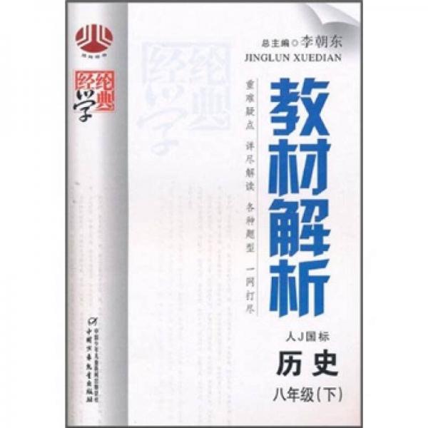 经纶学典教材解析：历史（8年级下）（人J国标）