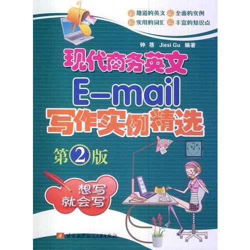 现代商务英语E-mail写作实例精选(第2版)