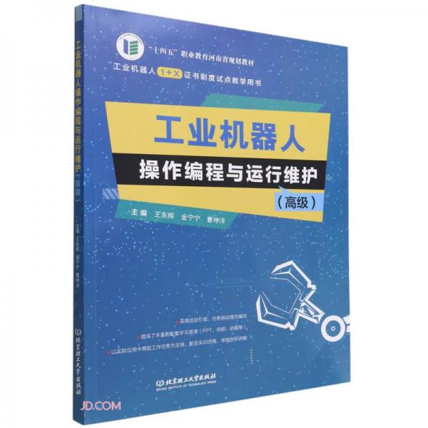 工業(yè)機器人操作編程與運行維護(高級工業(yè)機器人1+X證書制度試點教學用書十四五職業(yè)教育河南省規(guī)劃教材)