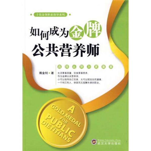 如何成為金牌公共營養(yǎng)師
