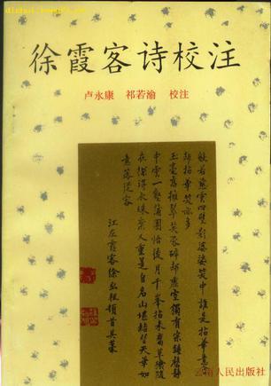 徐霞客詩校注